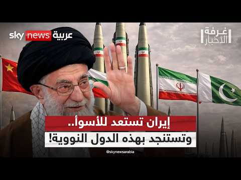 فيديو | سباق مع الزمن.. إيران تستنجد بـ "باكستان والصين" قبل الضربة القادمة! | #غرفة_الأخبار