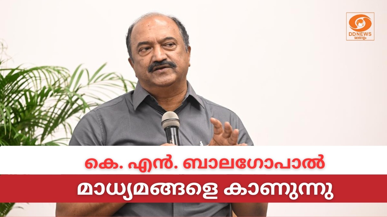 LIVE: KN Balagopal | കെ. എൻ. ബാലഗോപാൽ മാധ്യമങ്ങളെ കാണുന്നു