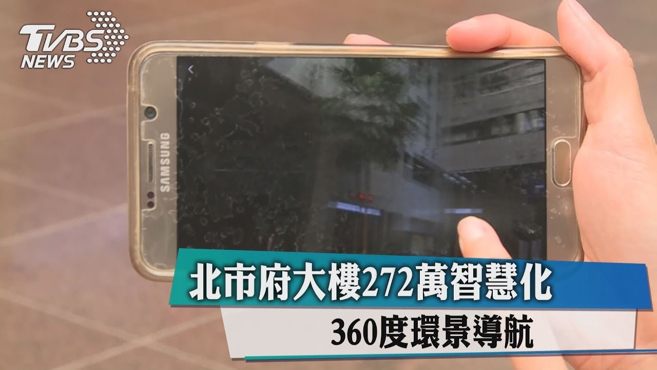 北市府大樓272萬智慧化 360度環景導航