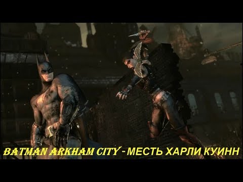 Batman Arkham City - МЕСТЬ ХАРЛИ КУИНН