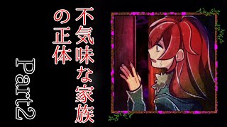 【生声実況】不気味な家族の正体！？謎の少年は…　囚われの館 Part2