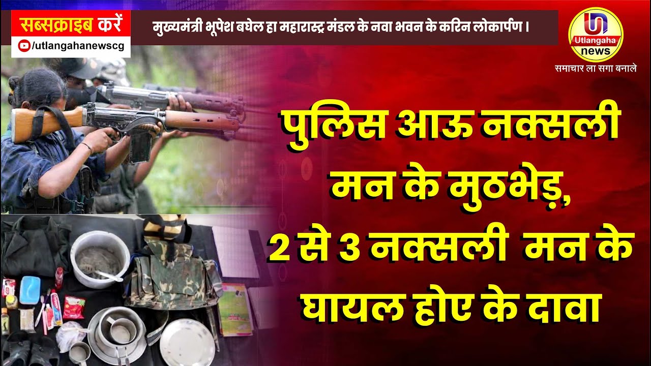 बीजापुर जिला म सावनार के जंगल  मा होईस पुलिस आऊ नक्सली मन के मुठभेड़, पुलिस हा करिस 2 से 3 नक्सली मन के घायल होए के दावा...