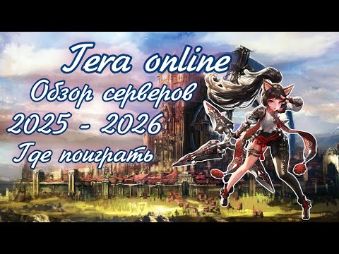 🌌 Живые и мёртвые сервера в Тера онлайн в 2025 - 2026 году 🌌 Где поиграть в Tera online