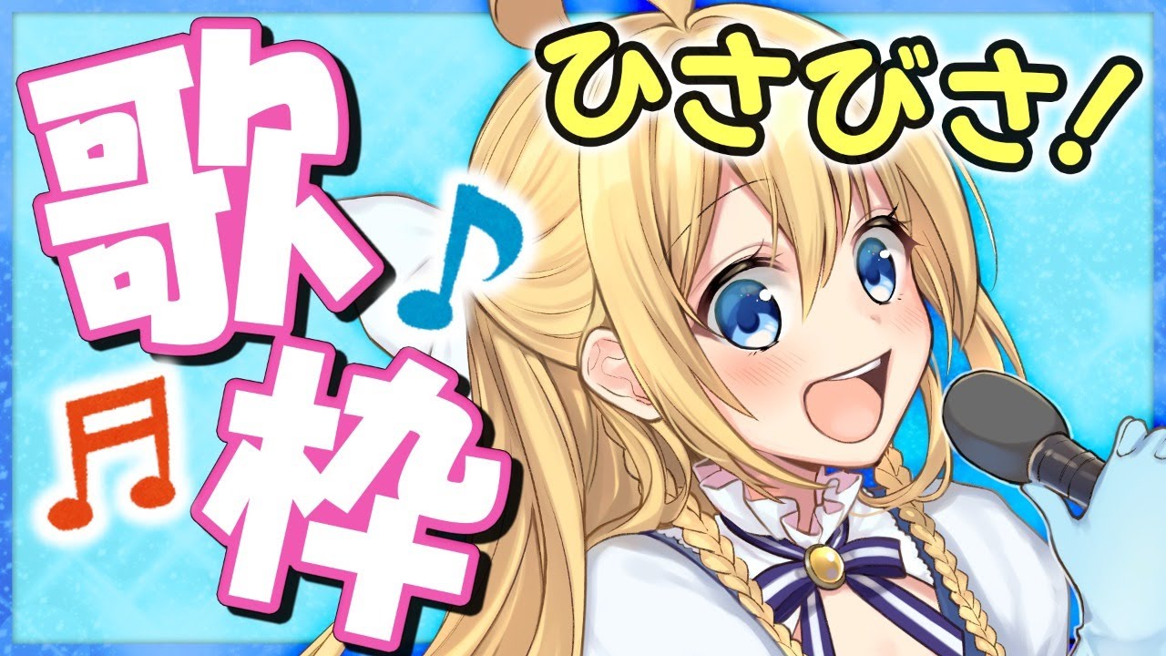 【歌枠】たくさん歌っちゃうよぉ♡【水菜月夏希】