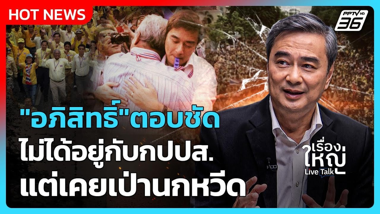 "อภิสิทธิ์"ตอบชัดไม่ได้อยู่กับ กปปส.แต่เคยเป่านกห?