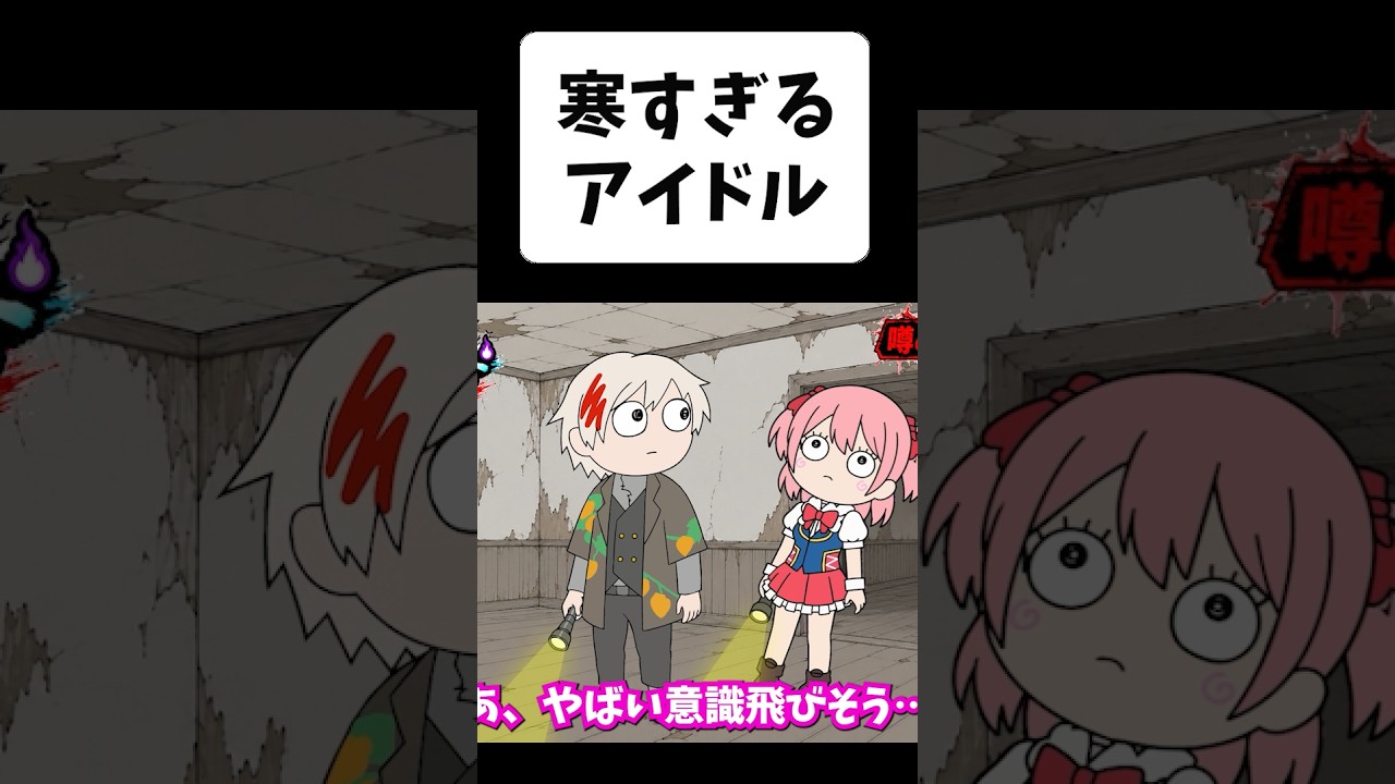 寒すぎるアイドル【ショートコントアニメ】