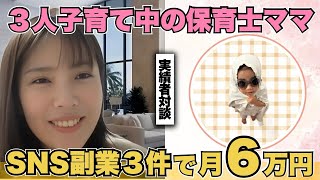 【在宅副業】３人子育て中の保育士ママＳＮＳ副業３件で月６万円