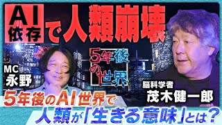 [A shocking future dominated by AI] Kenichiro Mogi talks about The AI ​​world five years from no...