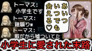 【D人狼81】謎の小学生⁉︎超怪しいトーマスに愛された者の末路が毒毒毒www