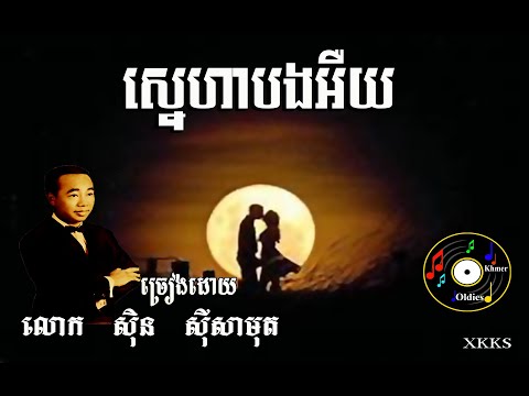 ស្នេហាបងអឺយ - Sinn sisamouth