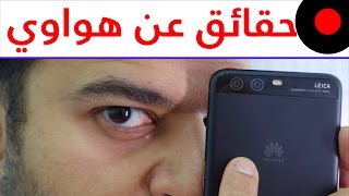 13حقيقة عن شركة هواوي الصاعدة Facts about Huawei
