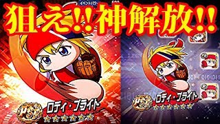 【パワプロアプリ】狙え！ロディ・ブライト神解放！！【バトルスタジアム】