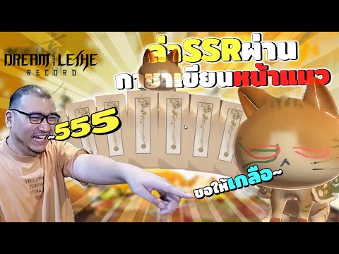 รีวิว Dream and Lethe Record (เกมดีที่มีแมว) - พร้อมสุ่มกาชาหาตัวเทพ!