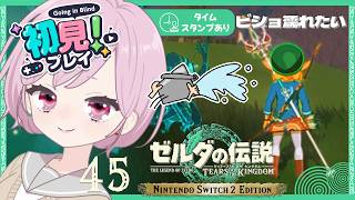 光鱗の槍マスターへの道💫水濡れ方法を考案＆修理(岩オクタさん)・分解(ププンダくん)を学ぶ九州の蛮族｜シリーズ完全初見【ゼルダの伝説 ティアーズ オブ ザ キングダム｜ティアキン｜TotK】#45
