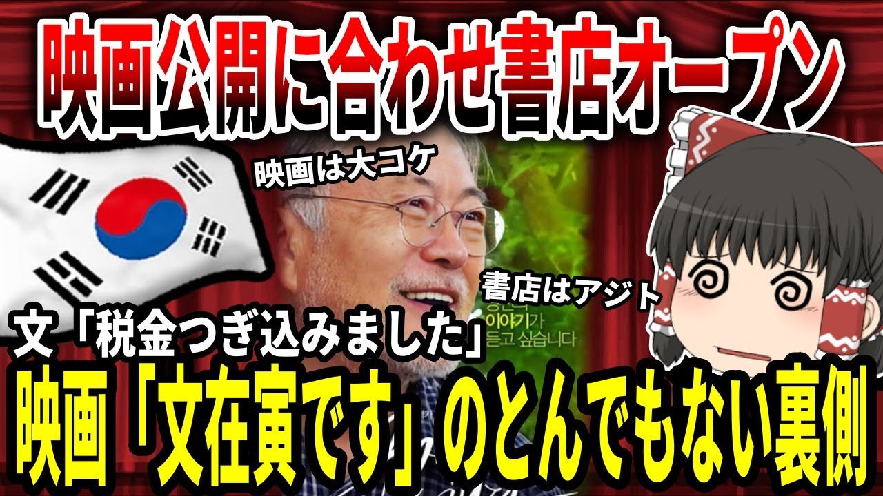 【ゆっくり解説】映画公開に合わせ書店オープンw映画「文在寅です」のとんでもない裏側【バ韓国】