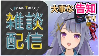 【囁き配信】今夜も一緒に雑談しませんか？後半に大事な告知アリ☔️