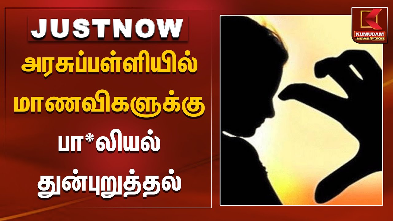 அரசுப்பள்ளியில் மாணவிகளுக்கு பா*லியல் துன்புறுத்தல் | Tuticorin | Kumudam News