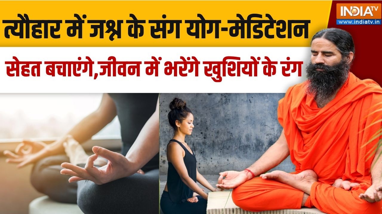 Yoga With Swami Ramdev Live : त्यौहार में जश्न के संग योग-मेडिटेशन सेहत 
