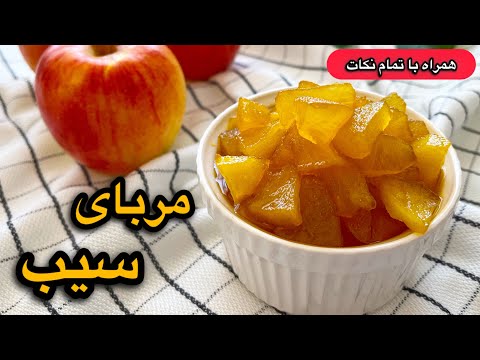 مگه میشه پاییز باشه و این مربای سیب شیشه ای رو درست نکرد؟!/مربای سیب