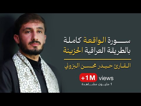 سورة الواقعة للرزق والأمان كاملة || الطريقة العراقية الحزينة || القارئ حيدر محسن البزوني