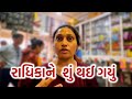 આ શું થઈ ગયું Gujatati New Vlog Gujarati Family Real Vlog By Radhika Dihora Fami