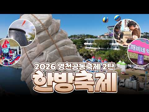 건강도 재미도 &#39;한방&#39;에! 2026 영천한방축제