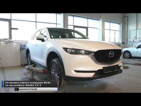 Установка порогов Mazda CX-5 с 2017 года