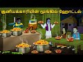 சூனியக்காரியின் மூங்கில் ஹோட்டல் Stories