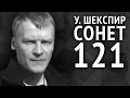 Шекспир У. Сонет 121 