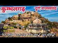 कुंभलगढ़ दुर्ग राजसमंद || kumbhalgarh fort tour guide