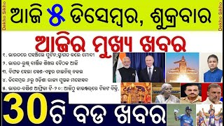 Today's Top 30 News in odisha || ଆଜି ୫ ଡିସେମ୍ବର, ଶୁକ୍ରବାର  ୩୦ଟି ବଡ ଖବର || Vladimir