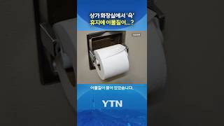 상가 화장실 갔다가...소름 돋는 전말 #shorts / YTN