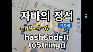 [자바의 정석 - 기초편] ch9-4~6 hashCode(), toString()