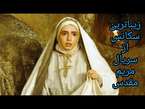 زیباترین سکانس از سریال مریم مقدس 🌹♥️