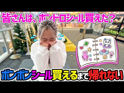 皆さんはシール買えた？ボンボンドロップシール買えるまで帰らないチャレンジ - はねまりチャンネル