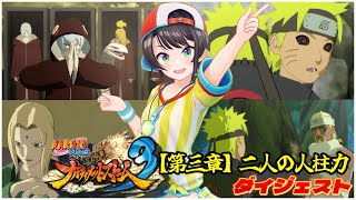 大空スバルの『NARUTO -ナルト- 疾風伝 ナルティメットストーム3』第三章 二人の人柱力 ダイジェスト※ネタバレあり【ホロライブ切り抜き】