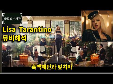 Lisa,  Tarantino 뮤비해석  |  글로벌수사관