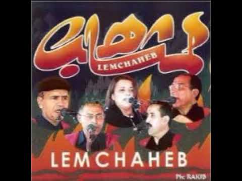 "اروع اغاني مجموعة "لمشاهب       BEST SONG OF " lamchaheb"