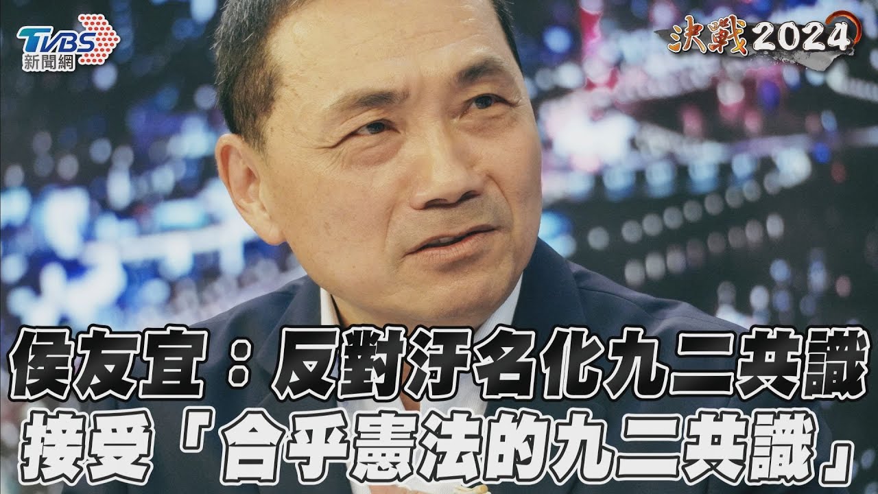 反對「九二共識」被污名化 侯友宜強調:要合乎憲法