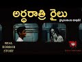 అర్ధరాత్రి రైలు Midnight Train Real Telugu Horror Story