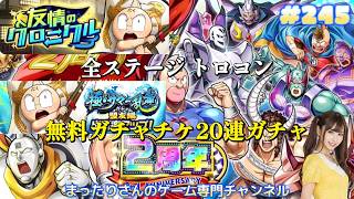 キン肉マン　極・タッグ乱舞　友情のクロニクル 全ステージトロコン　極・サマー乱舞ガチャ盟友編 無料ガチャチケ２０連ガチャ（アプリ版）　#２４５