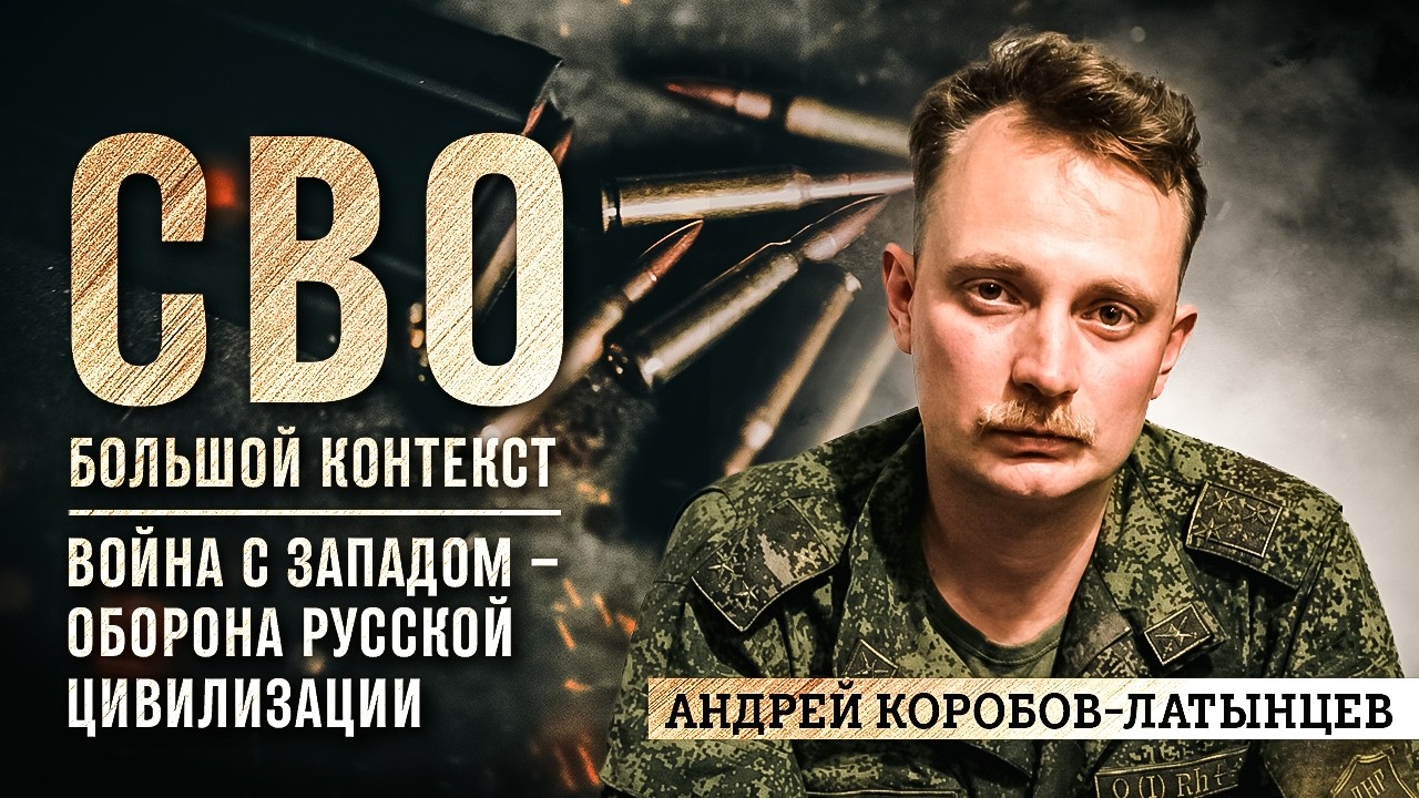 Андрей Коробов-Латынцев: война с Западом – оборона русской цивилизации