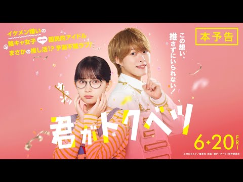 『君がトクベツ』本予告＜6月20日(金)全国ロードショー＞