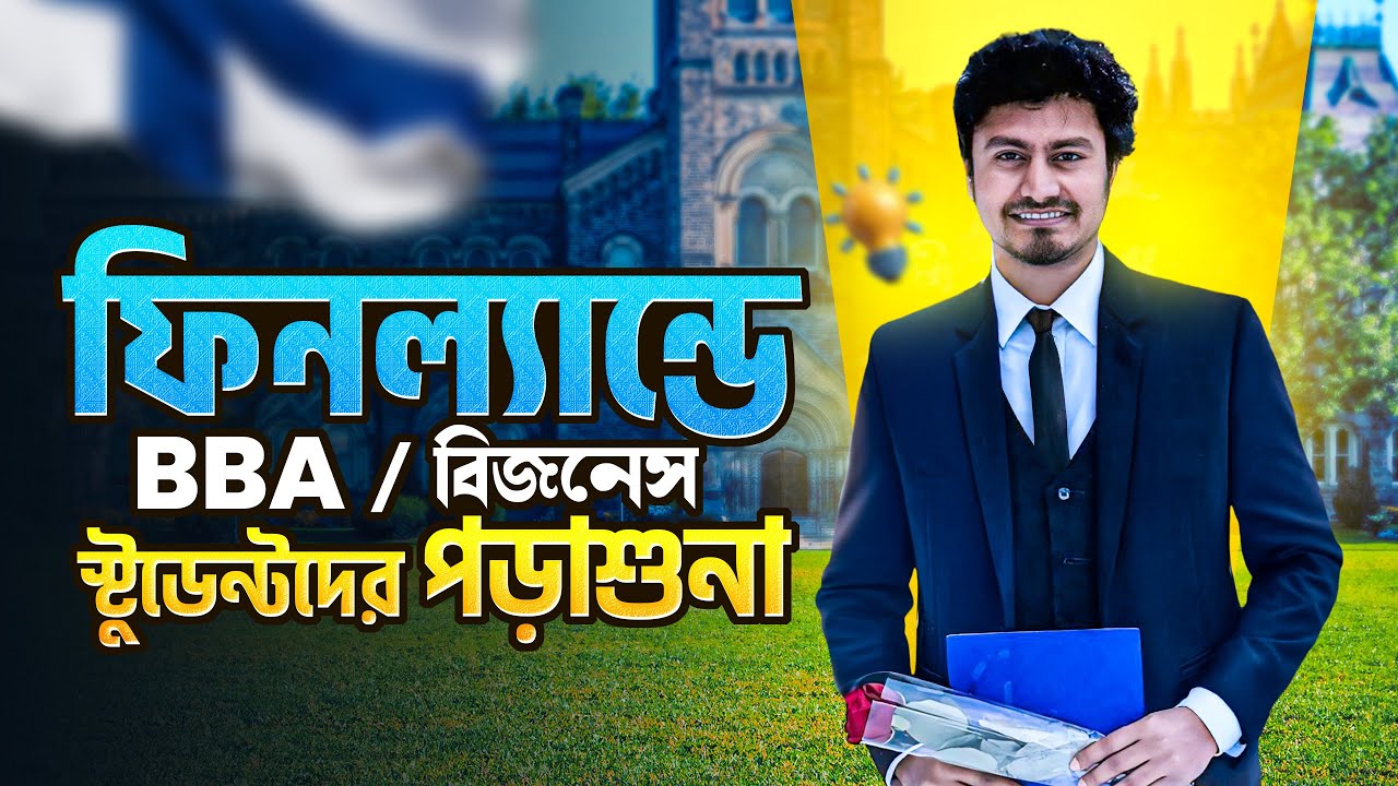 BBA/বিজনেস স্টাডিজ এ ফিনল্যান্ডে পরাশুনা / Opportunities for Business Studies in Finland