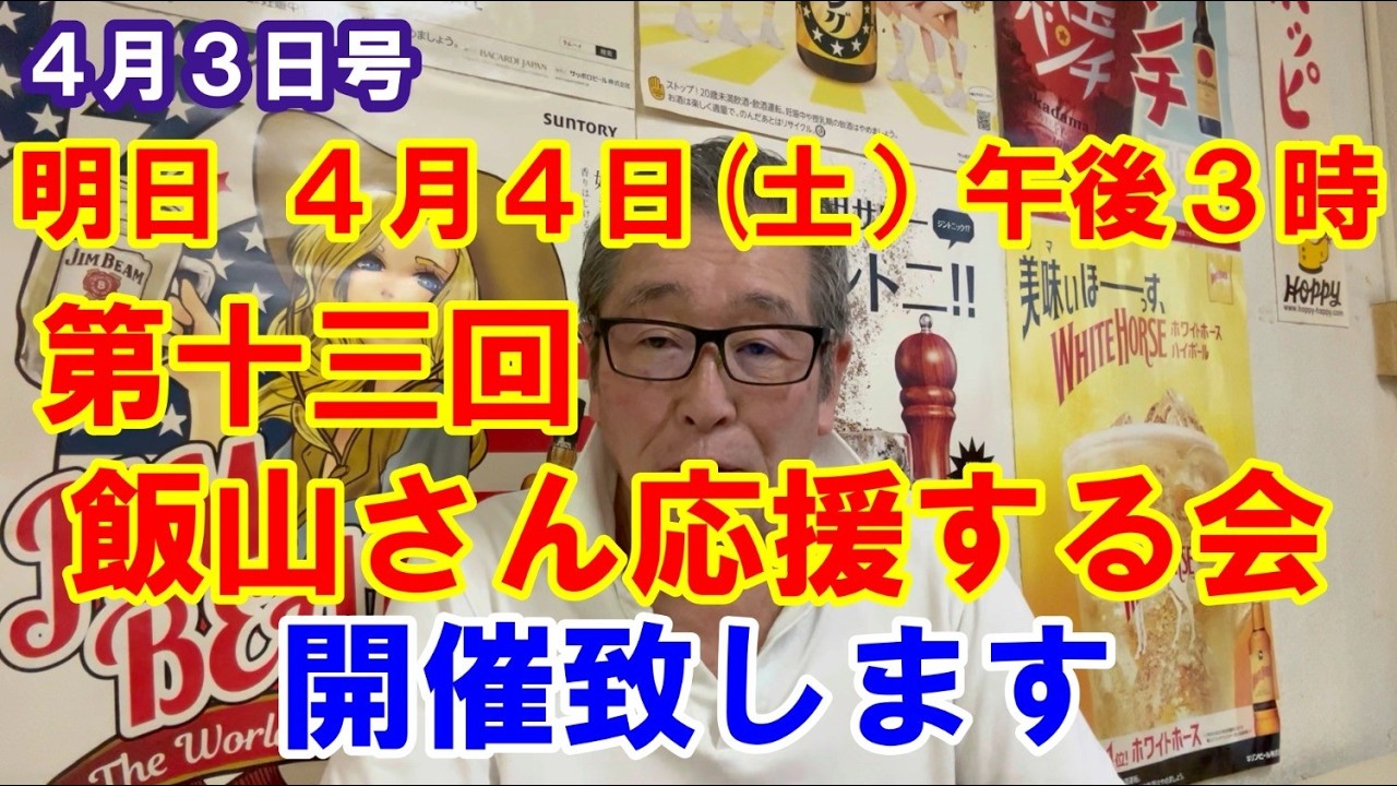４月３日号　明日４月４日（土）第十三回「飯山さん応援する会」開催いたします！！