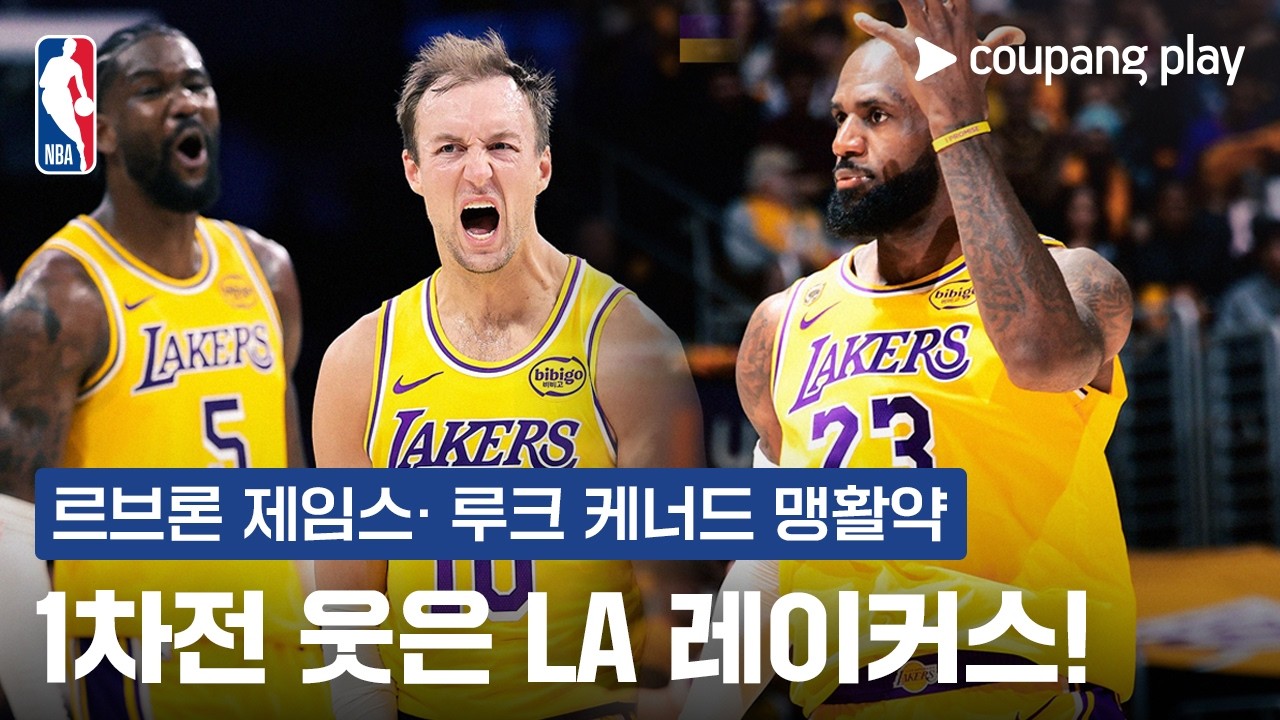 '르브론·케너드' 앞세운 레이커스 기선제압 성공 |  NBA 이슈 | 쿠팡플레이