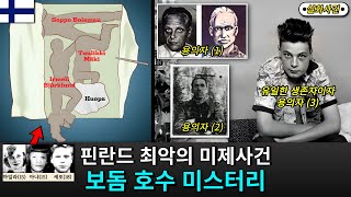 Download lagu [해외사건] [핀란드] 보돔 호수 미스터리 (그들 중 범인이 있던 것일까?) mp3