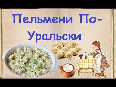 Пельмени По-Уральски / Книга Рецептов / Bon Appetit
