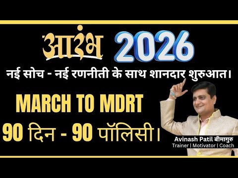 AARAMBH 2026 MDRT ROADMAP  by Avinash Patil - Bimaguru #bitv #jeevanutsav #lic #investing