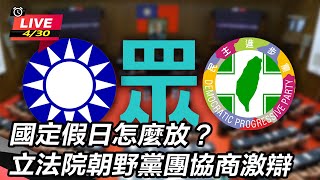 國定假日怎麼放?立法院朝野黨團協商激辯